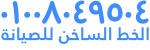 صيانة وايت بوينت الغربية